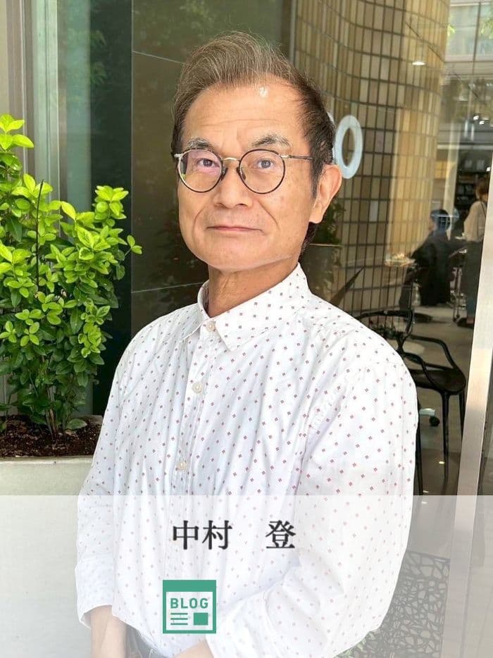 中村登