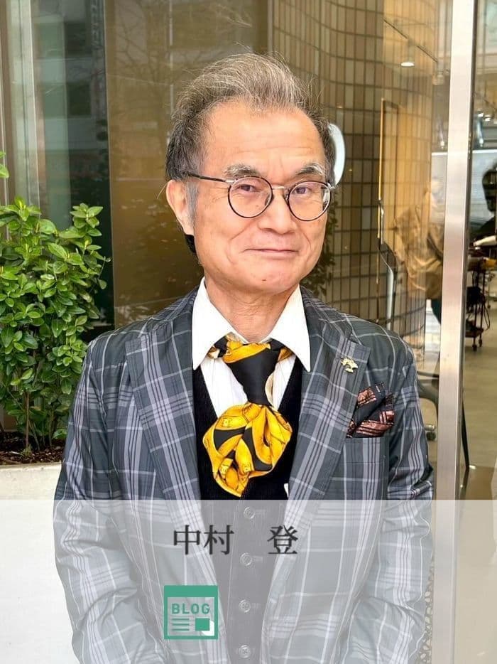 中村登