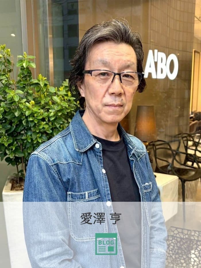 愛澤 亨 