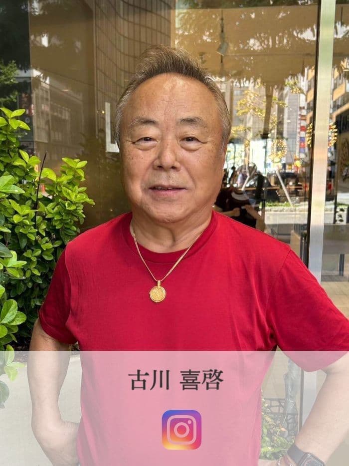 古川 喜啓