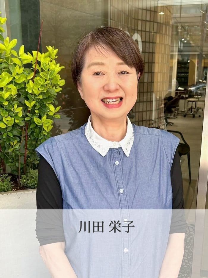 川田 栄子